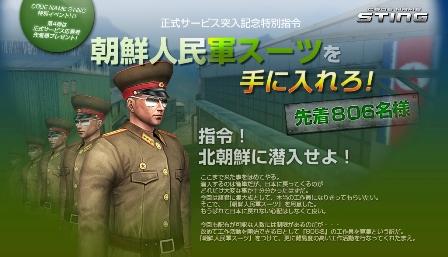 朝鮮人民軍スーツを手に入れろ！応募者先着順・特別指令イベント