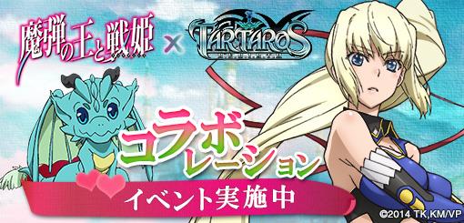 魔弾の王と戦姫とのコラボ開催