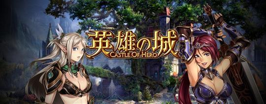 ガーラ 新作ブラウザゲーム 英雄の城 Castle Of Hero ティザーサイトを本日公開 ネトゲブックマーク