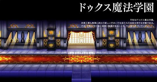 ドゥクス魔法学園