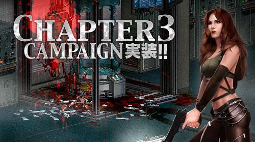 アップデート「Chapter3 campaign」実装