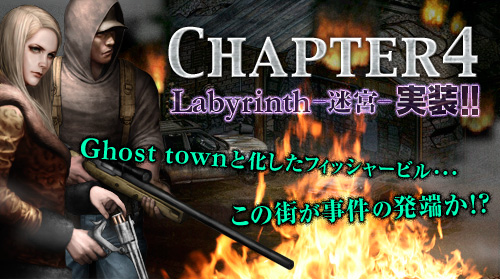 アップデート「Chapter4-迷宮-」実装