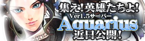 ver1.5新サーバ「Aquarius」4月18日オープン