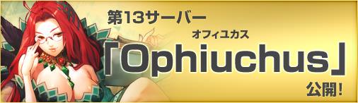 に新サーバ「S13. Ophiuchus」をオープン