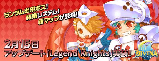 次期大型アップデート「Legend Knights」