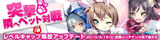 UPDATE突撃！隣へペット対戦！Lvキャップも解放☆