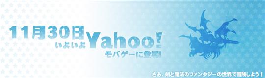 Yahoo! Mobageでサービス開始