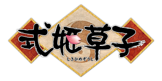 式姫草子 ロゴ