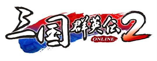 三国群英伝ONLINE2 ロゴ