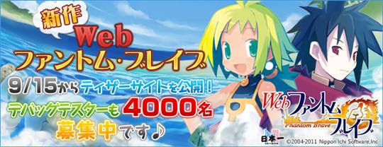 Webファントム・ブレイブ デバッグテスター募集開始