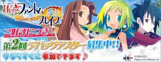 Webファントム・ブレイブ 第2回デバッグテスト開始