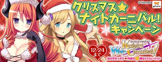 クリスマス★ナイトカーニバル！キャンペーン