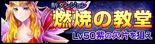 新ダンジョン「燃焼の教堂」