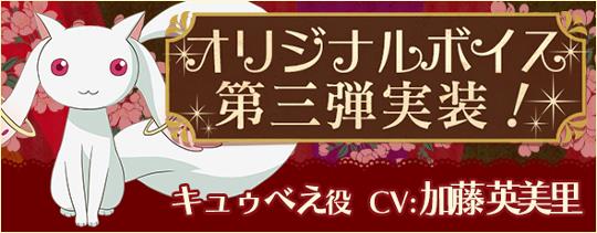 オリジナルボイス第3弾「キュゥべえ」実装