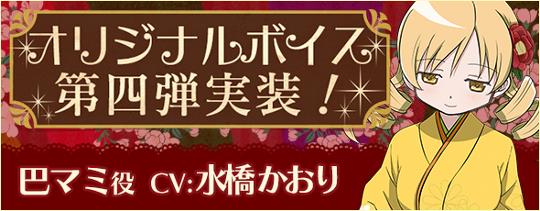 オリジナルボイス第4弾「巴マミ」実装