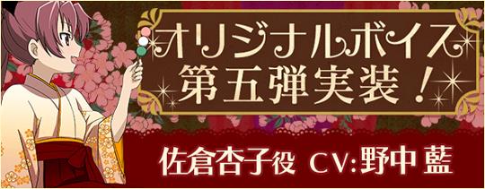 オリジナルボイス第5弾「佐倉杏子」実装