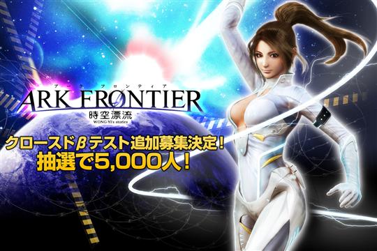 ARK FRONTIER -時空漂流-クローズドβテスター募集募集枠5,000人分追加