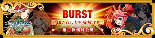 “BURST”～封印されし力の解放～情報公開第2弾