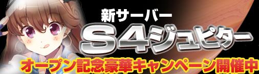 新サーバ「ジュピター」オープン