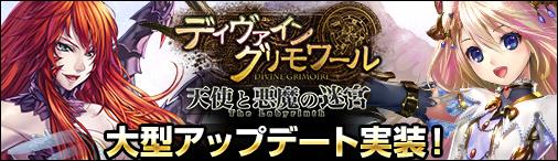 大型アップデート「天使と悪魔の迷宮」本日実装