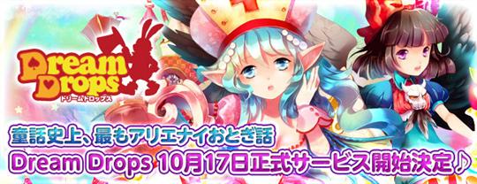 10月17日正式サービス開始