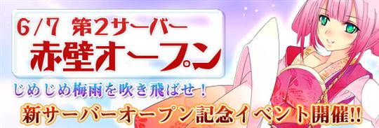 新サーバ「赤壁」6月7日オープン