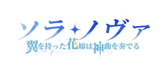 次期大型アップデート「翼を持った花嫁は神曲を奏でる」