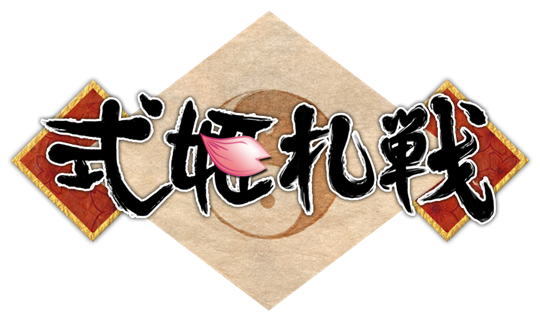 式姫札戦 ロゴ