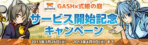 式姫の庭「GASH」にてチャネリングサービス開始