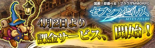 4月2日課金サービス開始