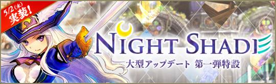 大型アップデート「Night Shade」実装