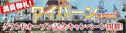 新ワールド「ワイバーン」オープン