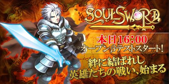 Soul Swordオープンβテスト開始
