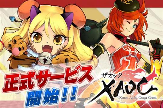 X.A.O.C正式サービス開始