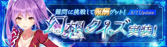 5月7日新システム「幻想クイズ」実装