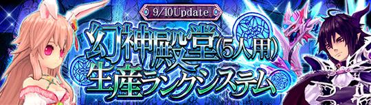 「幻神殿堂(5人用)」「生産ランクシステム」実装