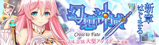 新章突入「幻想神域 -Cross to Fate-」