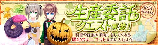 生産委託クエスト6月24日実装