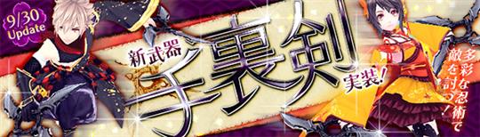 新武器(職業)「手裏剣」9月30日実装