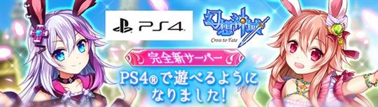 「幻想神域-Cross to Fate-」本日よりPS4版の正式サービス開始 11月8日の「覚醒システム」実装を含む次期大型アップデート第2弾実施も決定
