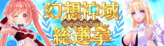 幻想神域キャラクター総選挙