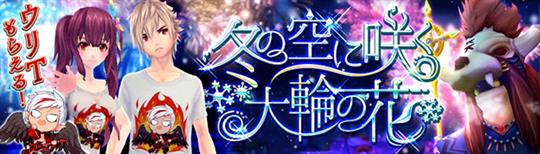 「幻想神域-Cross to Fate-」12月6日より衣装アバター「ウリエルTシャツ」がもらえる期間限定イベント「冬の空に咲く大輪の花」開催決定