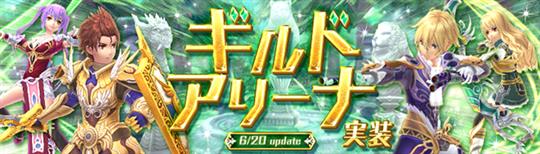「幻想神域-Cross to Fate-」6月20日にギルド同士の対人戦「ギルドアリーナ」実装を含む次期アップデート実施決定