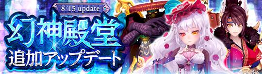 「幻想神域-Cross to Fate-」8月15日にダンジョン「幻神殿堂」への新ルート「幽闇の座」追加を含む次期アップデート実施決定