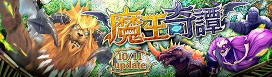 「幻想神域-Cross to Fate-」新ダンジョン「魔王奇譚」実装を含むアップデートを本日実施
