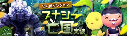 「幻想神域-Another Fate-」新ダンジョン「プナシー亡国」実装を含むアップデートを本日実施