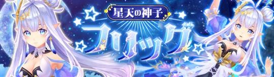「幻想神域-Another Fate-」新幻神「星天の神子・フリッグ」登場を含むアップデートを本日実施