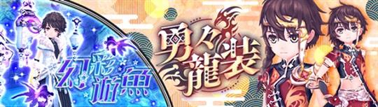 「幻想神域-Another Fate-」新アバター「勇々龍装」「幻彩遊魚」登場を含むアップデートを本日実施