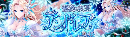 「幻想神域-Another Fate-」新幻神「聖夜の女王・アンドレア」登場を含むアップデートを本日実施