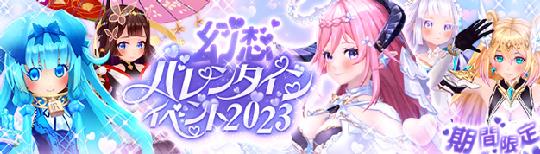 「幻想神域-Another Fate-」2月1日に「幻想バレンタインイベント2023」開催を含むアップデートを実施
